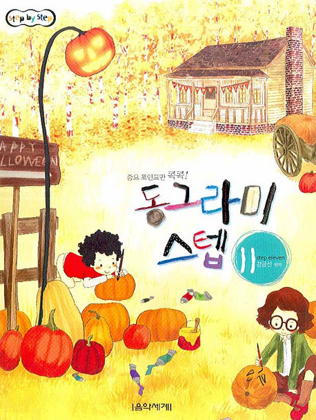 동그라미 스텝 11(STEP BY STEP)