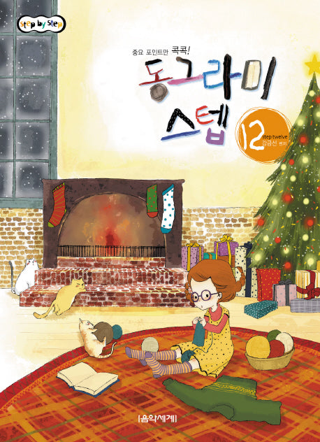 동그라미 스텝 12(Step BY Step)(STEP BY STEP)