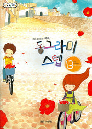 동그라미 스텝 13(Step BY Step)(STEP BY STEP)