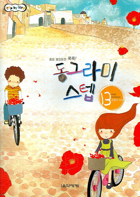 동그라미 스텝 13(Step BY Step)(STEP BY STEP)