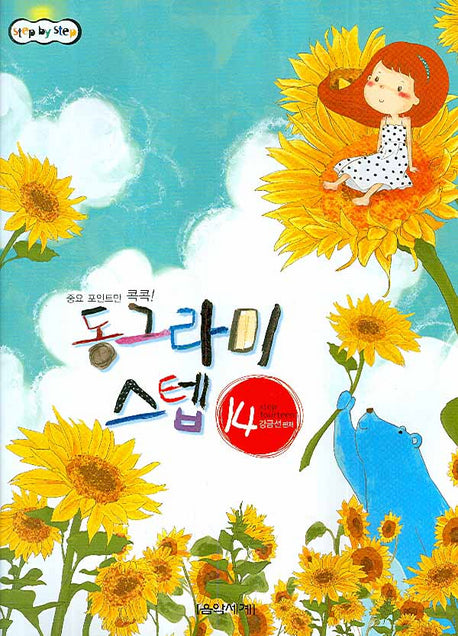 동그라미 스텝 14(STEP BY STEP)