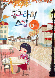동그라미 스텝 15(STEP BY STEP)