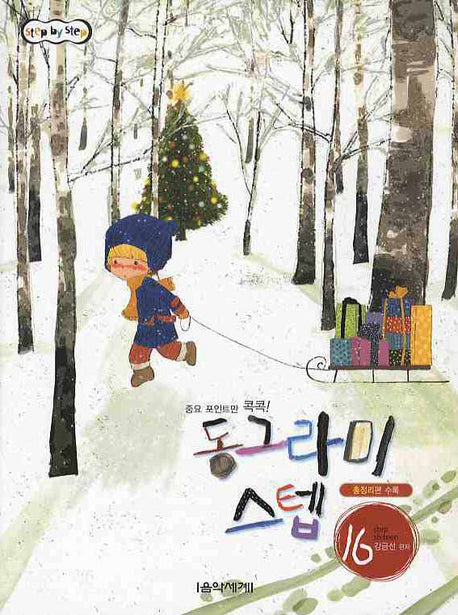 동그라미 스텝 16(Step BY Step)