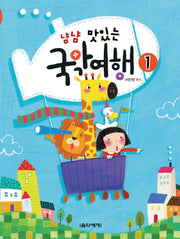 국악여행 1(냠냠 맛있는)