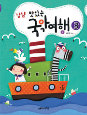 국악여행 3(냠냠 맛있는)