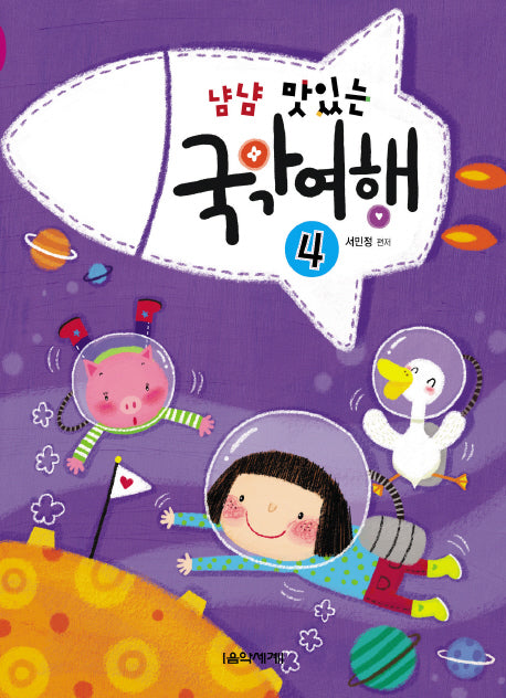 국악여행 4(냠냠 맛있는)