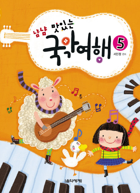 국악여행 5(냠냠 맛있는)