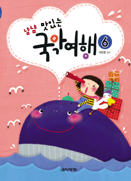 국악여행 6(냠냠 맛있는)