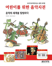 어린이를 위한 음악사전(음악의 세계를 탐험하다)(양장본 HardCover)