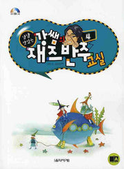 강쌤의 재즈반주교실 4(냠냠 맛있는)(CD1장포함)