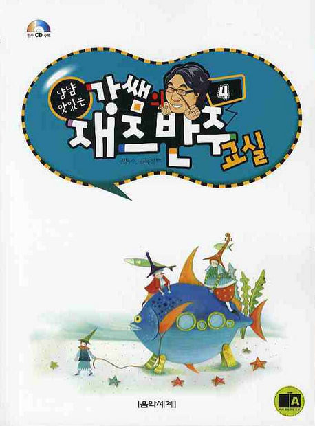 강쌤의 재즈반주교실 4(냠냠 맛있는)(CD1장포함)