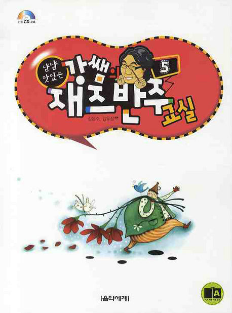 강쌤의 재즈반주교실 5(냠냠 맛있는)(CD1장포함)