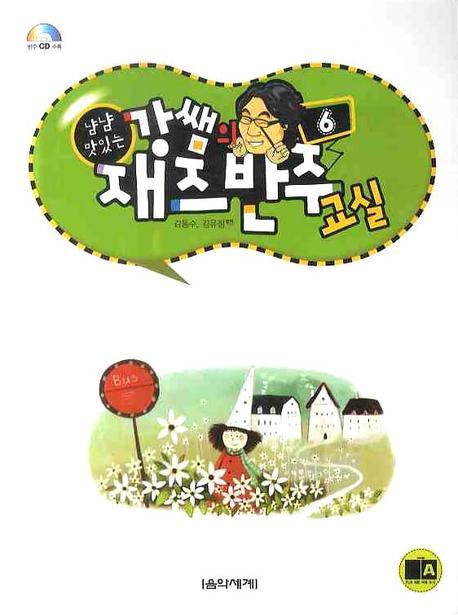 강쌤의 재즈반주교실 6(냠냠 맛있는)(CD1장포함)