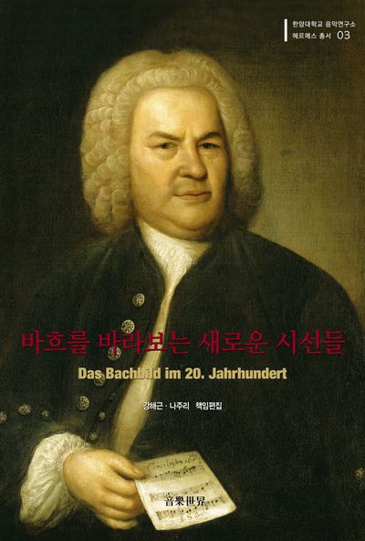 바흐를 바라보는 새로운 시선들(한양대학교 음악연구소 헤르메스 3)