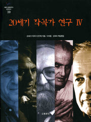 20세기 작곡가 연구 4(서울대 서양음악연구소 음악학 총서 10)