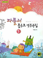 파퓰러 플루트 연주곡집 1(플루트 스토리)