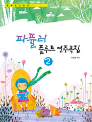 파퓰러 플루트 연주곡집 2(플루트 스토리)