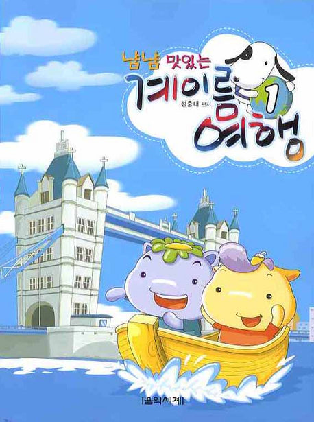 계이름 여행 1(냠냠 맛있는)