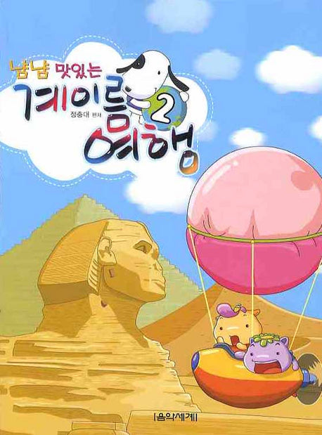 계이름 여행 2(냠냠 맛있는)
