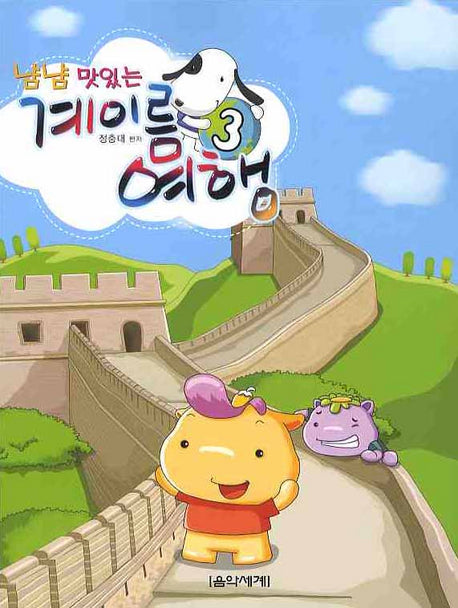 계이름 여행 3(냠냠 맛있는)