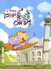 계이름 여행 4(냠냠 맛있는)