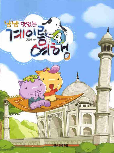 계이름 여행 4(냠냠 맛있는)