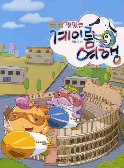 계이름 여행 9(냠냠 맛있는)
