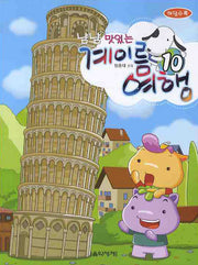 계이름 여행 10(냠냠 맛있는)