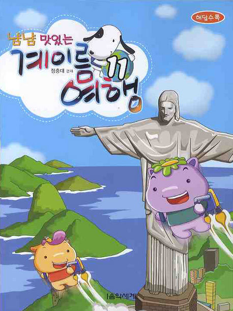 계이름 여행 11(냠냠 맛있는)