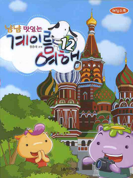 계이름 여행 12(냠냠 맛있는)