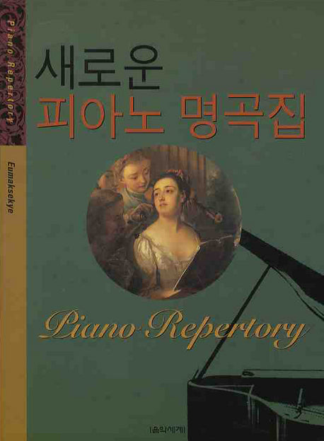 새로운 피아노 명곡집