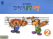 꾸러기 음악교실 2