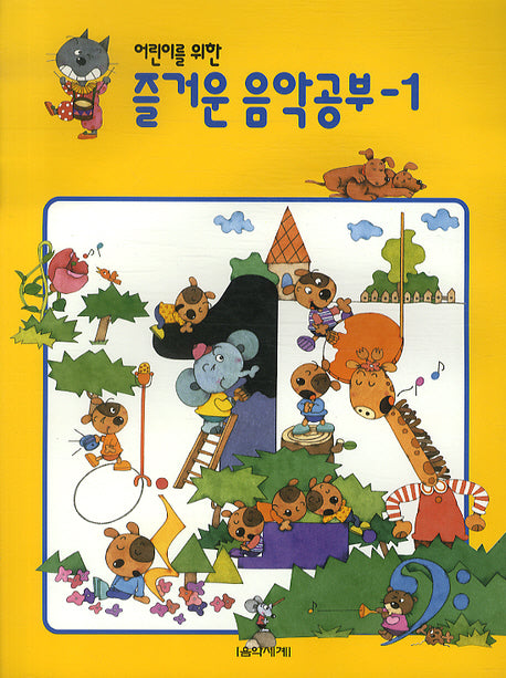 즐거운 음악공부 1(어린이를 위한)