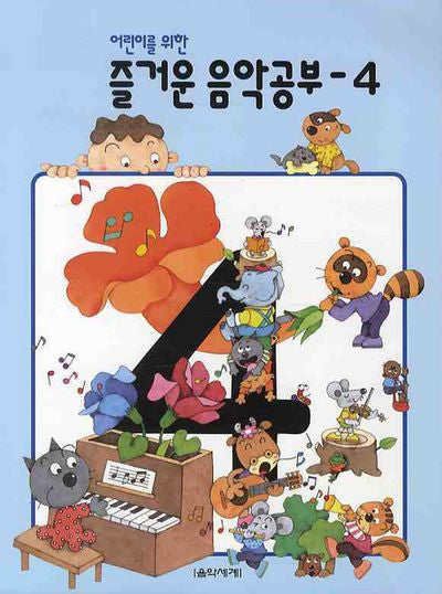 즐거운 음악공부 4(어린이를 위한)