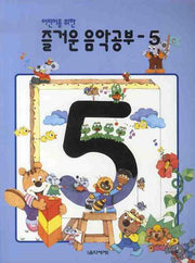즐거운 음악공부 5(어린이를 위한)