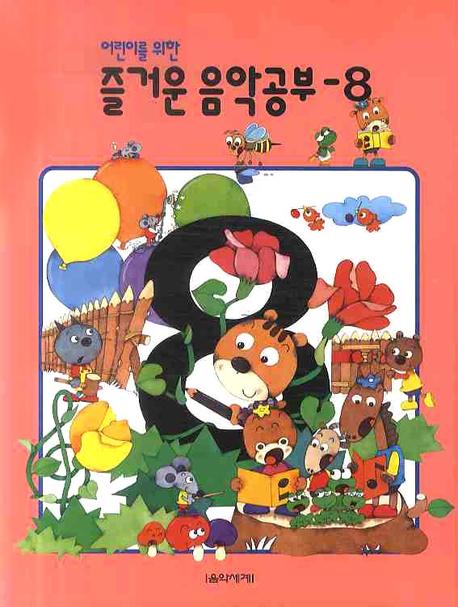 즐거운 음악공부 8(어린이를 위한)