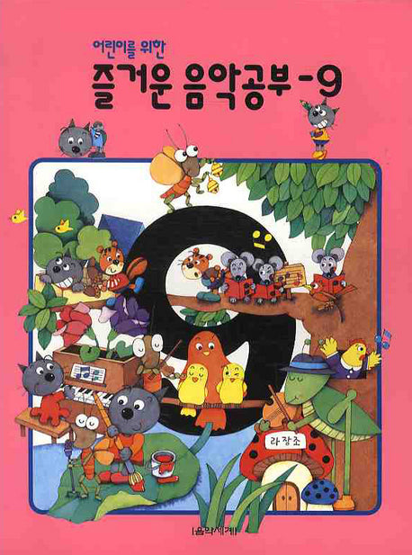 즐거운 음악공부 9(어린이를 위한)