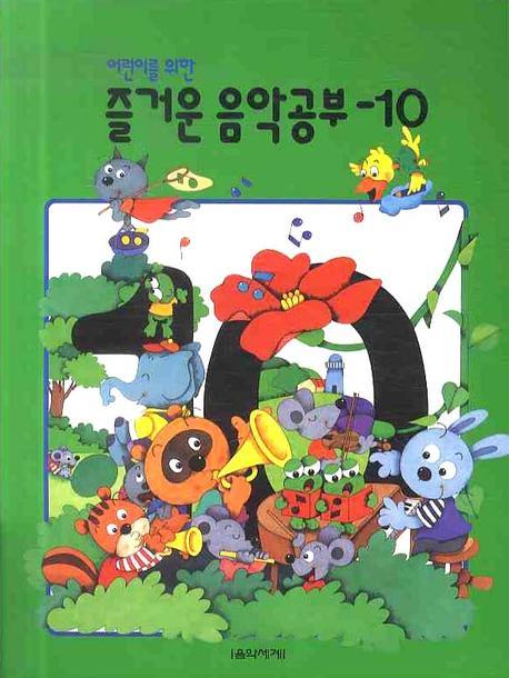 즐거운 음악공부 10(어린이를 위한)