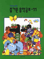 즐거운 음악공부 11(어린이를 위한)