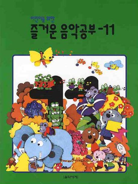 즐거운 음악공부 11(어린이를 위한)