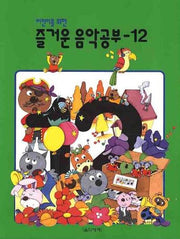 즐거운 음악공부 12(어린이를 위한)