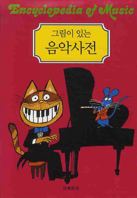 그림이 있는 음악사전(양장본 HardCover)