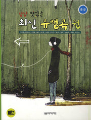 최신 유행곡 원(중급)(냠냠 맛있는)