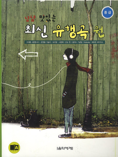 최신 유행곡 원(중급)(냠냠 맛있는)