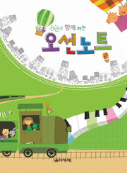 오선노트(건반과 함께하는)