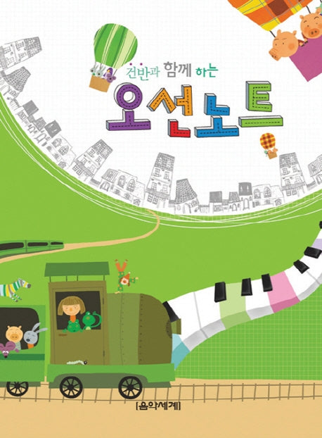 오선노트(건반과 함께하는)