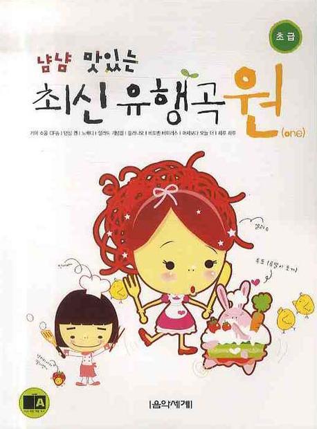 최신 유행곡 원(초급)(냠냠 맛있는)