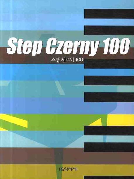 스텝 체르니 100