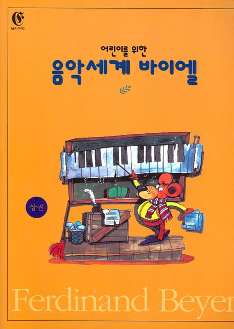 음악세계 바이엘 (상권)(어린이를 위한)