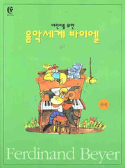 음악세계 바이엘 (하)(어린이를 위한)